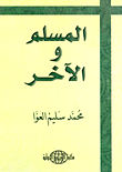 غلاف كتاب المسلم والآخر