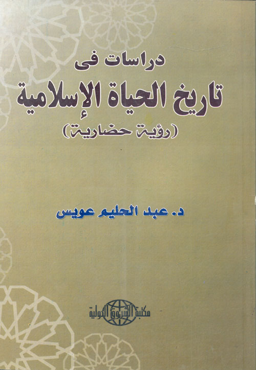 غلاف كتاب دراسات في تاريخ الحياة الإسلامية “رؤية حضارية”