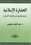 غلاف كتاب الحضارة الإسلامية “ثوابتها وفضلها على الحضارة الإنسانية”