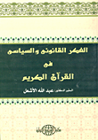 غلاف كتاب الفكر القانوني والسياسي في القرآن الكريم