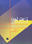 غلاف كتاب نزاعات الحدود فى العالم العربى (من نهايات القرن العشرين إلى بدايات القرن الواحد والعشرين)