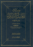 غلاف كتاب الحلة السيراء