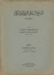 غلاف كتاب التاريخ الباهر في الدولة الأتابكية (بالموصل)