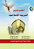 غلاف كتاب أساليب تدريس التربية الإسلامية