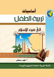غلاف كتاب أساسيات تربية الطفل في ضوء الإسلام