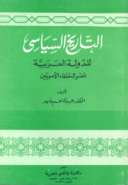 غلاف كتاب التاريخ السياسي للدولة العربية – عصر الخلفاء الامويين