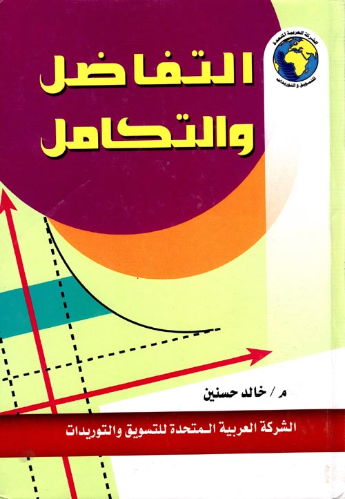 غلاف كتاب التفاضل والتكامل