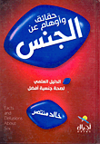 غلاف كتاب حقائق وأوهام عن الجنس “الدليل العلمي لصحة جنسية أفضل”