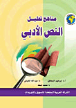 غلاف كتاب مناهج تحليل النص الأدبي