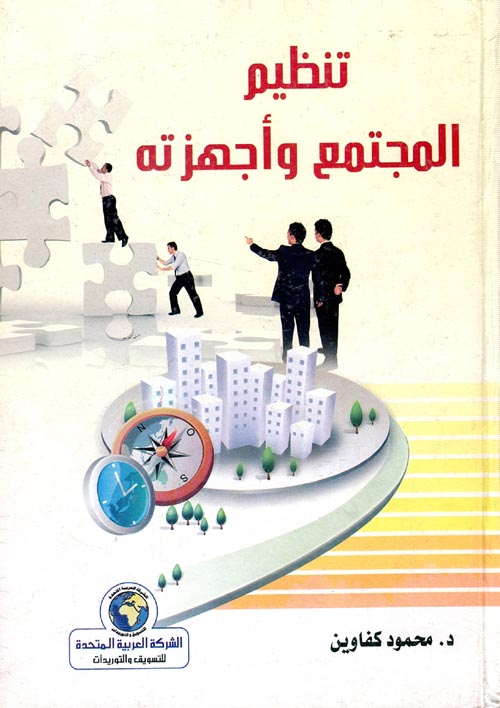 غلاف كتاب تنظيم المجتمع وأجهزته