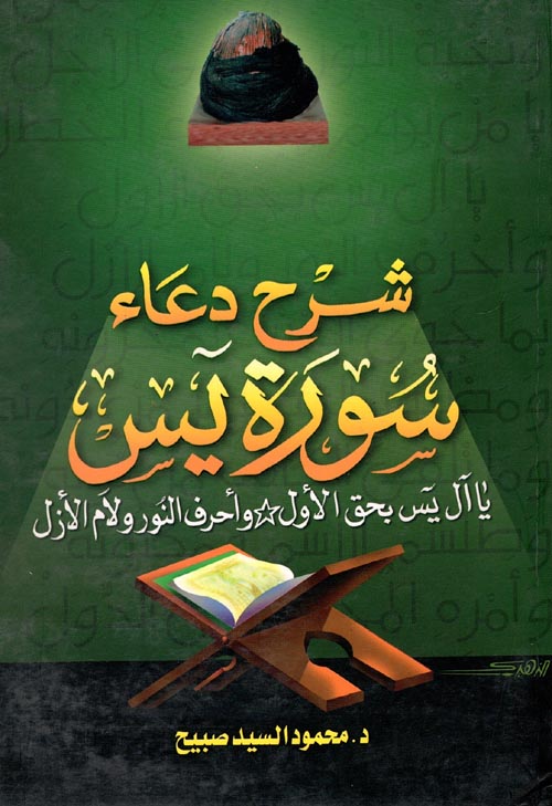 غلاف كتاب شرح دعاء سورة يس