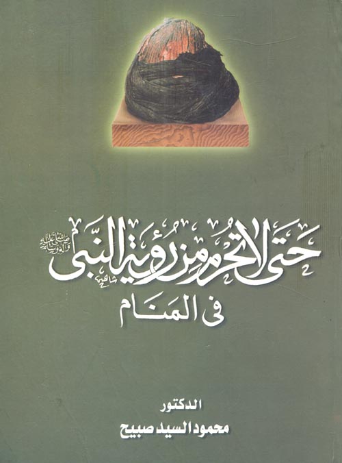 غلاف كتاب حتى لا تحرم من رؤية النبي ” صلى الله عليه وسلم ” في المنام “