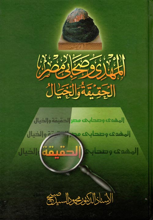 غلاف كتاب المهدي وصحابي مصر الحقيقة والخيال