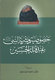 غلاف كتاب خصوصية وبشرية النبي ” صلى الله عليه وسلم ” عند قتلة الحسين “