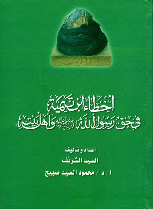 غلاف كتاب أخطاء ابن تيمية في حق رسول الله “صلى الله عليه وسلم” وأهل بيته