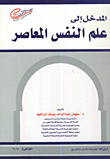 غلاف كتاب المدخل إلى علم النفس المعاصر