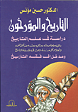 غلاف كتاب التاريخ والمؤرخون “دراسة في علم التاريخ ومدخل إلى فقه التاريخ”