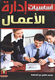 غلاف كتاب أساسيات إدارة الأعمال