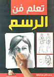 غلاف كتاب تعلم فن الرسم