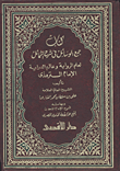 غلاف كتاب كتاب جمع الوسائل في شرح الشمائل لعلم الرواية وعالم الدراية الإمام التزمذى