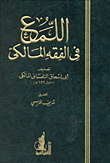 غلاف كتاب اللمع في الفقه المالكي