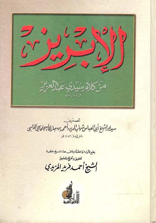 غلاف كتاب الإبريز من كلام سيدي عبد العزيز