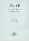 غلاف كتاب نظرية الإثبات في الفقه الجنائي الإسلامي “دراسة فقهية مقارنة”