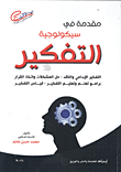 غلاف كتاب مقدمة فى سيكولوجية التفكير