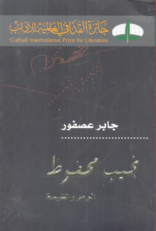 غلاف كتاب نجيب محفوظ ” الرمز والقيمة “