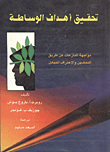 غلاف كتاب تحقيق أهداف الوساطة “مواجهة المنازعات عن طريق التمكين والاعتراف المتبادل”