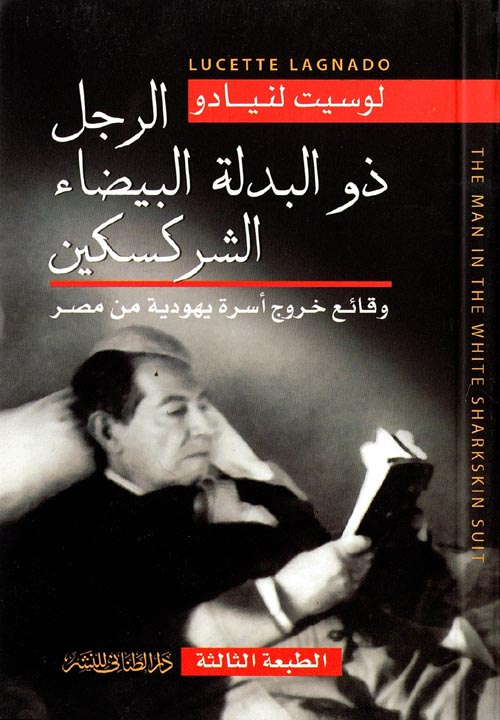 غلاف كتاب الرجل ذو البدلة البيضاء الشركسكين ” وقائع خروج أسرة يهودية من مصر “