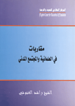 غلاف كتاب مقاربات في العلمانية والمجتمع المدني