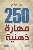 غلاف كتاب 250 مهارة ذهنية