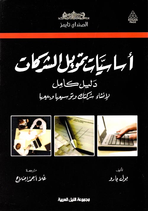 غلاف كتاب أساسيات تمويل الشركات ” دليل كامل لإنشاء شركتك وتوسيعها وبيعها “