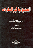 غلاف كتاب الصهيونية غير اليهودية