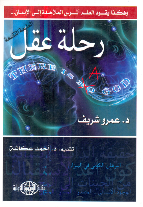 غلاف كتاب رحلة عقل “وهكذا يقود العلم أشرس الملاحدة إلى الإيمان”