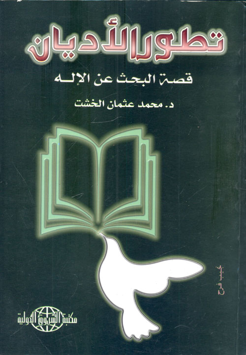 غلاف كتاب تطور الأديان “قصة البحث عن الإله”