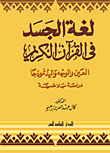 غلاف كتاب لغة الجسد فى القرآن الكريم