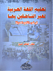 غلاف كتاب تعليم اللغة العربية لغير الناطقين بها فى ضوء المناهج الحديثة