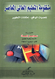 غلاف كتاب منظومة التعليم العالى المعاصر “تحديات الواقع -امكانات التطوير”