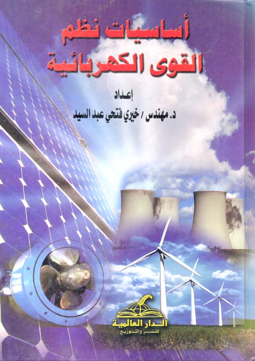 غلاف كتاب أساسيات نظم القوى الكهربائية