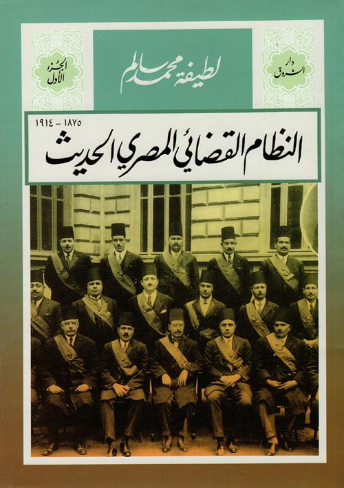 غلاف كتاب النظام القضائي المصري الحديث ” 1875 – 1914 “