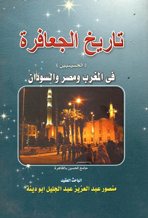 غلاف كتاب تاريخ الجعافرة ” الحسينيين ” في المغرب ومصر والسودان