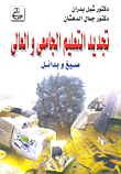 غلاف كتاب تجديد التعليم الجامعي والعالي (صيغ وبدائل)