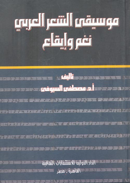 غلاف كتاب موسيقى الشعر العربي نغم وإيقاع