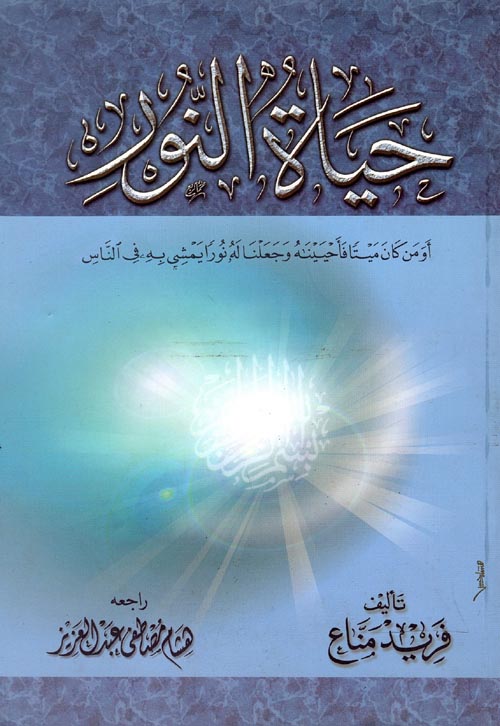 غلاف كتاب حياة النور