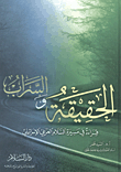 غلاف كتاب الحقيقة والسراب “قراءة في مسيرة السلام العربي الإسرائيلي”