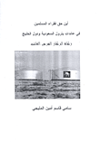 غلاف كتاب أين حق فقراء المسلمين في عائدات بترول السعودية ودول الخليج “زكاة الركاز الفرض الغائب”