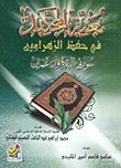 غلاف كتاب بغية المجتهد في حفظ الزهراوين “سورتى البقرة وآل عمران”