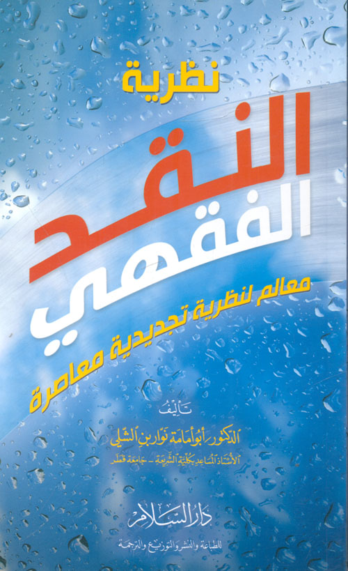 غلاف كتاب نظرية النقد الفقهي “معالم لنظرية تجديدية معاصرة”